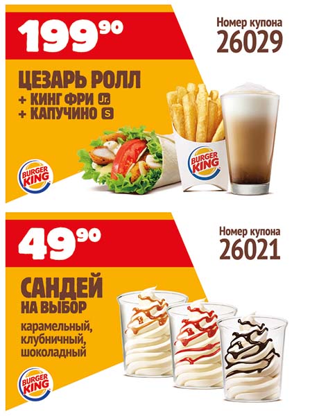 Промокоды бк 2024. Burger King купоны 2020. Купоны бургер Кинг 2022 июль. Купон на мороженое бургер Кинг. Купоны БК июнь.